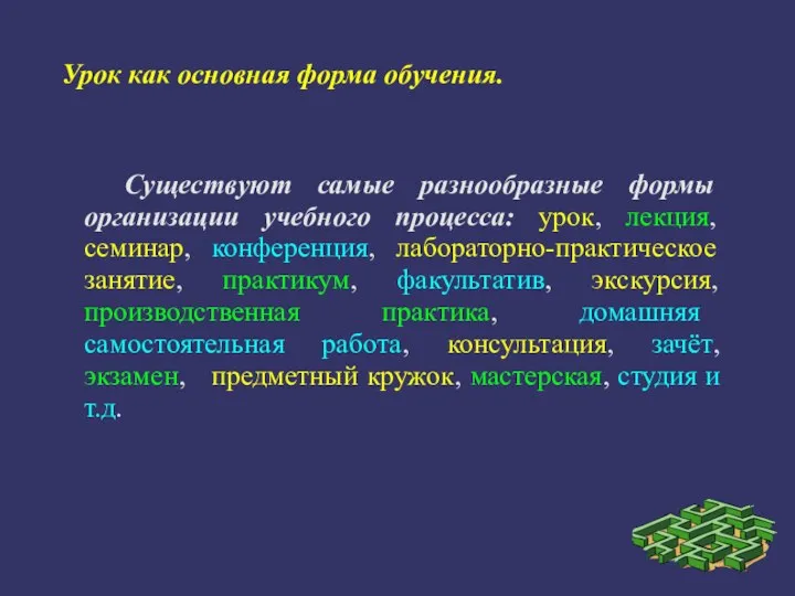 Урок как основная форма обучения. Существуют самые разнообразные формы организации учебного