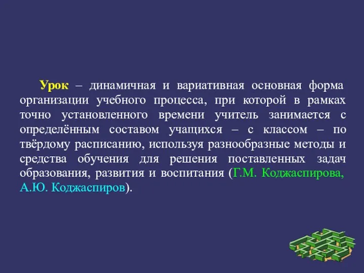 Урок – динамичная и вариативная основная форма организации учебного процесса, при