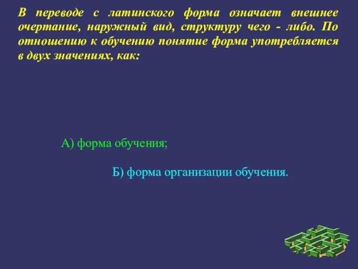 В переводе с латинского форма означает внешнее очертание, наружный вид, структуру