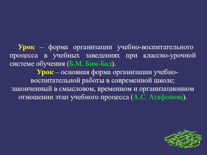 Урок – форма организации учебно-воспитательного процесса в учебных заведениях при классно-урочной