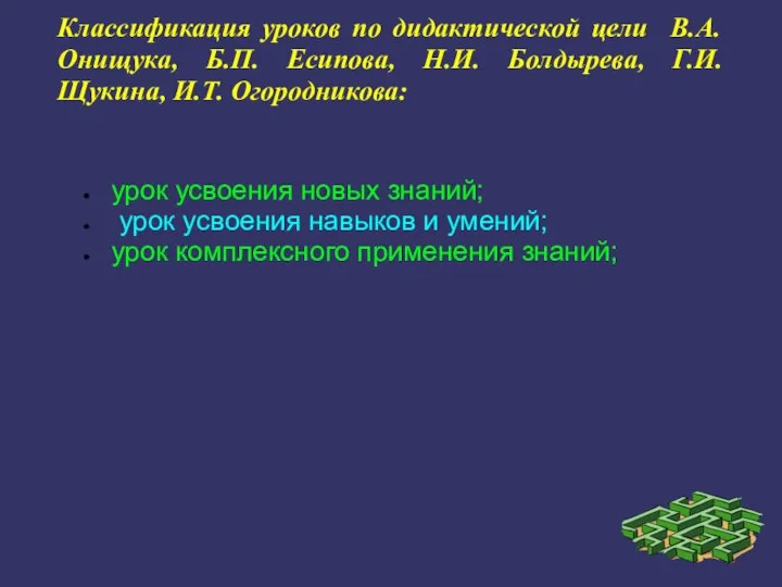 Классификация уроков по дидактической цели В.А. Онищука, Б.П. Есипова, Н.И. Болдырева,