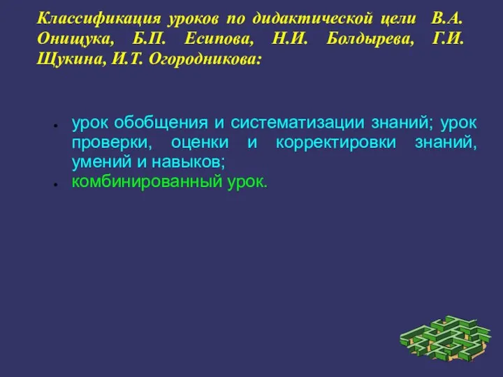 Классификация уроков по дидактической цели В.А. Онищука, Б.П. Есипова, Н.И. Болдырева,