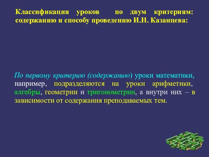 Классификация уроков по двум критериям: содержанию и способу проведению И.Н. Казанцева: