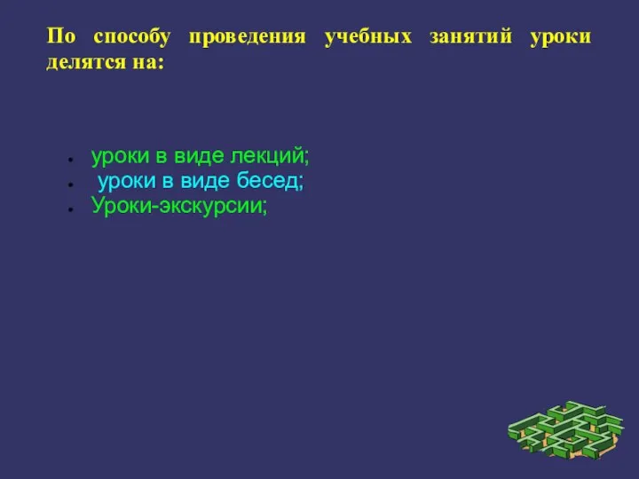 По способу проведения учебных занятий уроки делятся на: уроки в виде