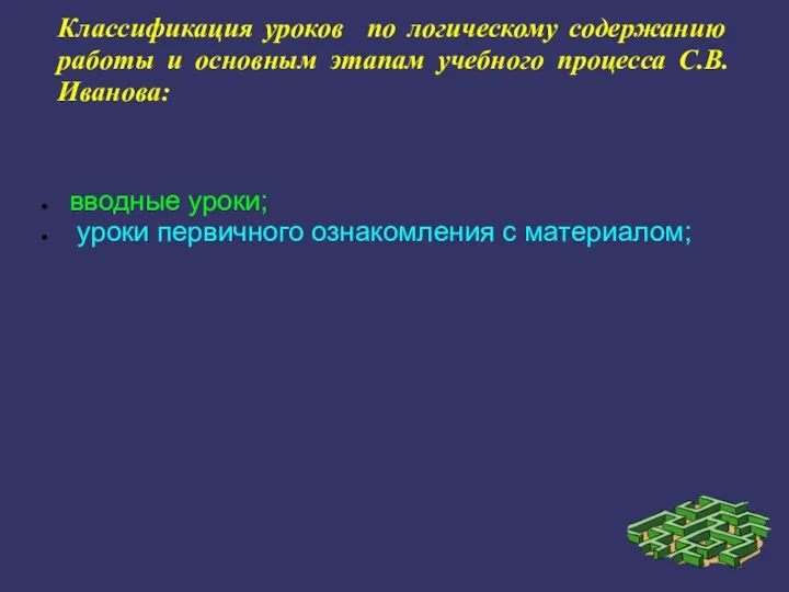 Классификация уроков по логическому содержанию работы и основным этапам учебного процесса