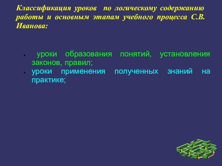 Классификация уроков по логическому содержанию работы и основным этапам учебного процесса