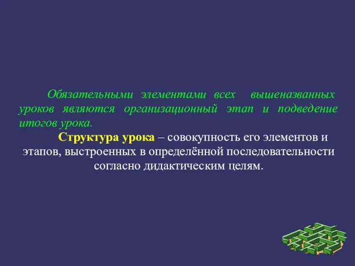 Обязательными элементами всех вышеназванных уроков являются организационный этап и подведение итогов