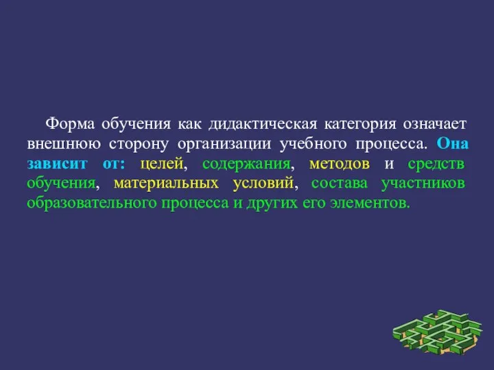 Форма обучения как дидактическая категория означает внешнюю сторону организации учебного процесса.