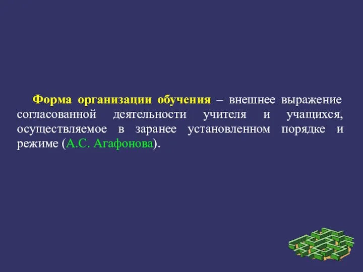 Форма организации обучения – внешнее выражение согласованной деятельности учителя и учащихся,