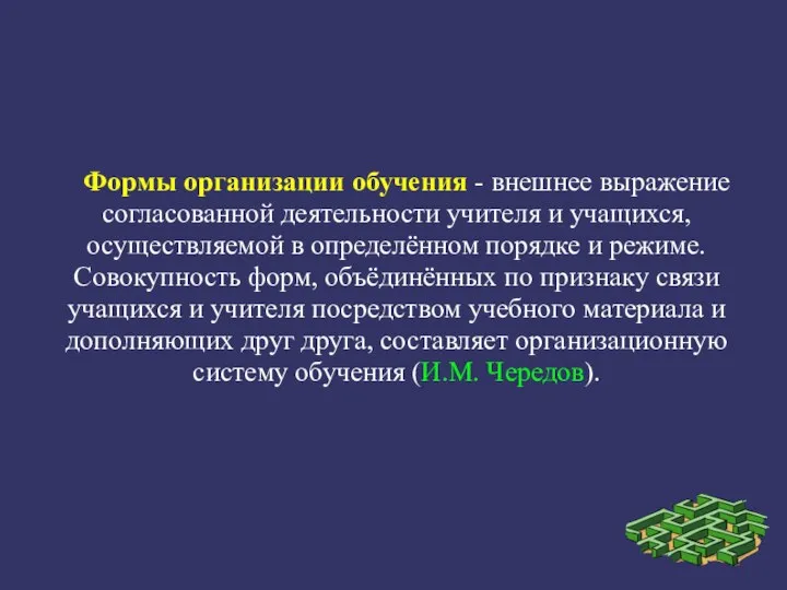 Формы организации обучения - внешнее выражение согласованной деятельности учителя и учащихся,