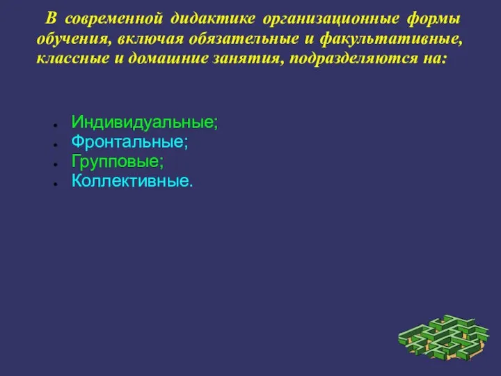 В современной дидактике организационные формы обучения, включая обязательные и факультативные, классные