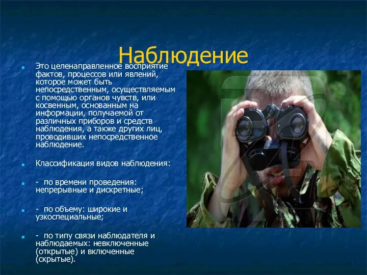 Наблюдение Это целенаправленное восприятие фактов, процессов или явлений, которое может быть