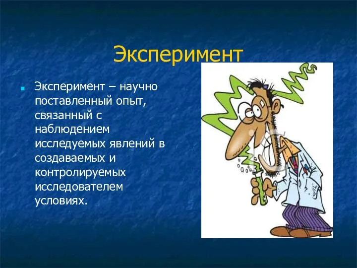 Эксперимент Эксперимент – научно поставленный опыт, связанный с наблюдением исследуемых явлений