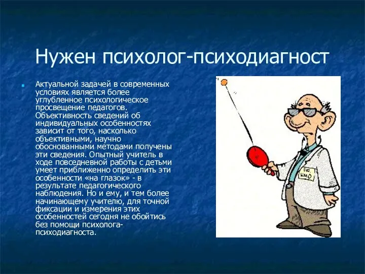 Нужен психолог-психодиагност Актуальной задачей в современных условиях является более углубленное психологическое