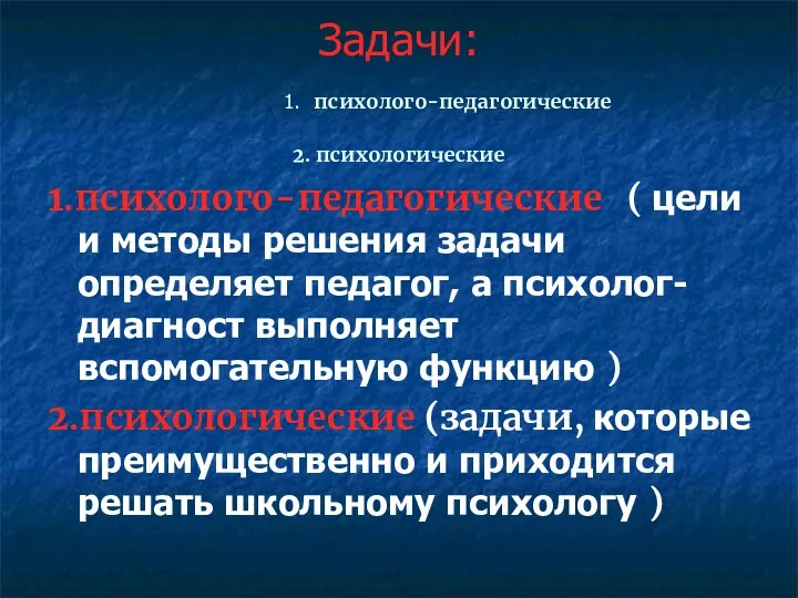 Задачи: 1. психолого-педагогические 2. психологические 1.психолого-педагогические ( цели и методы решения