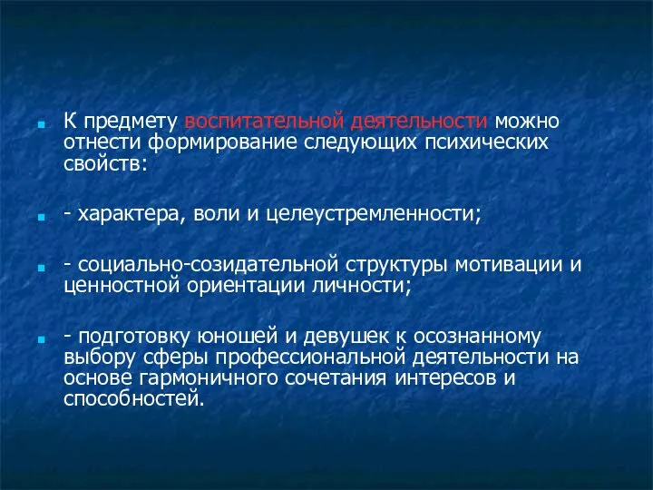 К предмету воспитательной деятельности можно отнести формирование следующих психических свойств: -