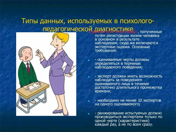 Типы данных, используемых в психолого-педагогической диагностике L-данные (Life record data) ,