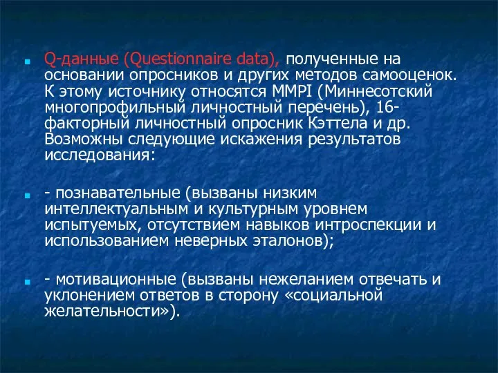 Q-данные (Questionnaire data), полученные на основании опросников и других методов самооценок.