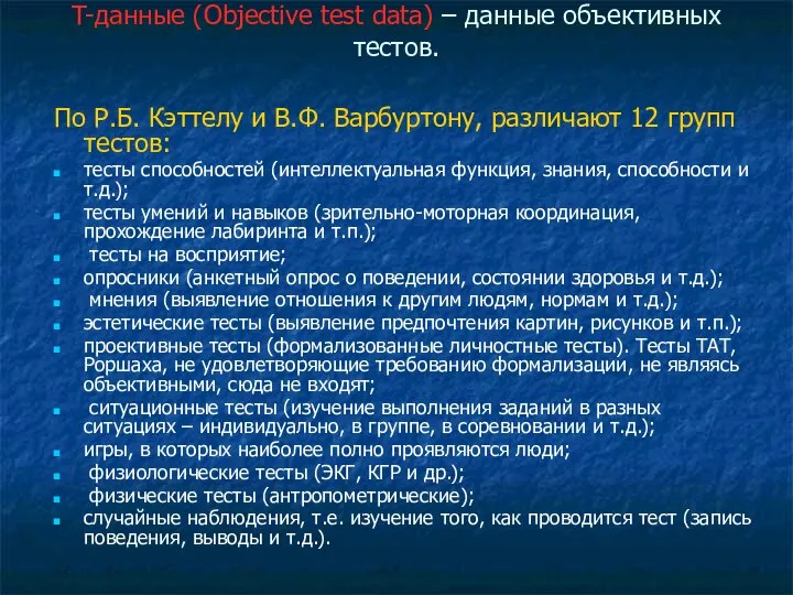 T-данные (Objective test data) – данные объективных тестов. По Р.Б. Кэттелу