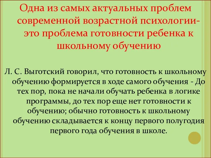 Одна из самых актуальных проблем современной возрастной психологии- это проблема готовности