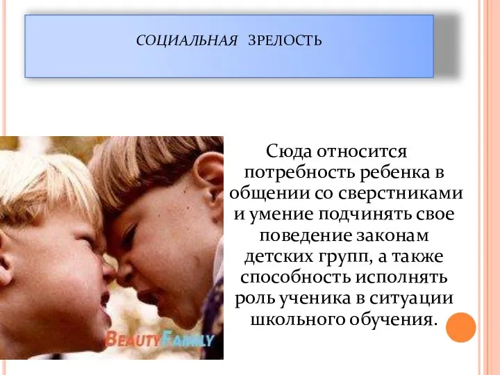 социальная зрелость Сюда относится потребность ребенка в общении со сверстниками и