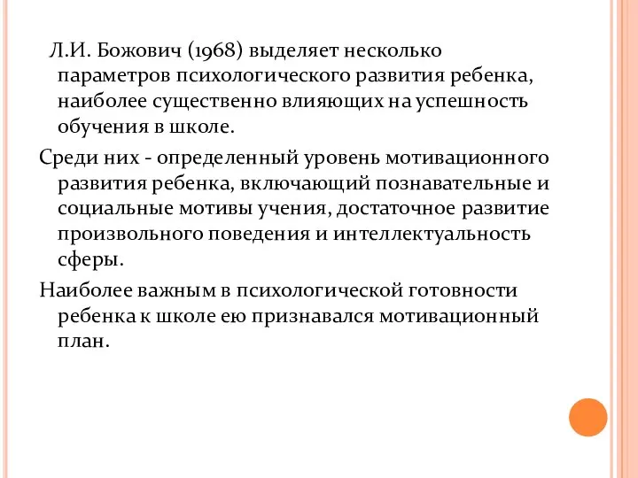 Л.И. Божович (1968) выделяет несколько параметров психологического развития ребенка, наиболее существенно