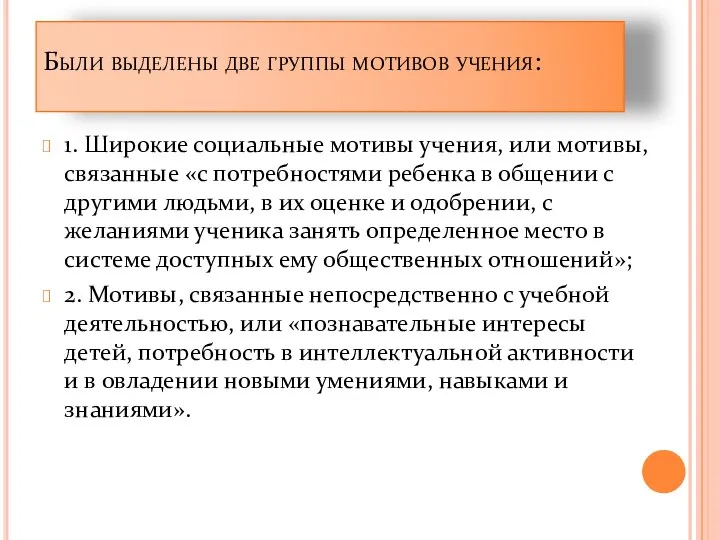 Были выделены две группы мотивов учения: 1. Широкие социальные мотивы учения,