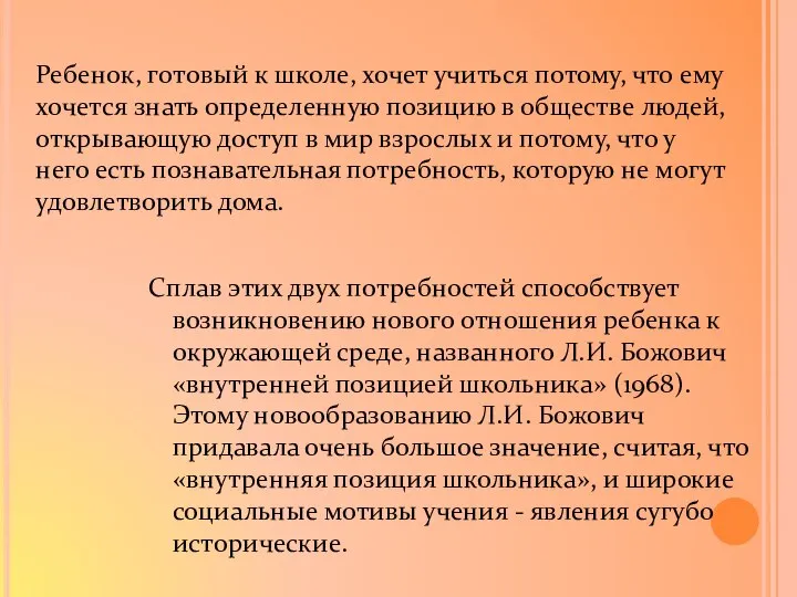 Сплав этих двух потребностей способствует возникновению нового отношения ребенка к окружающей