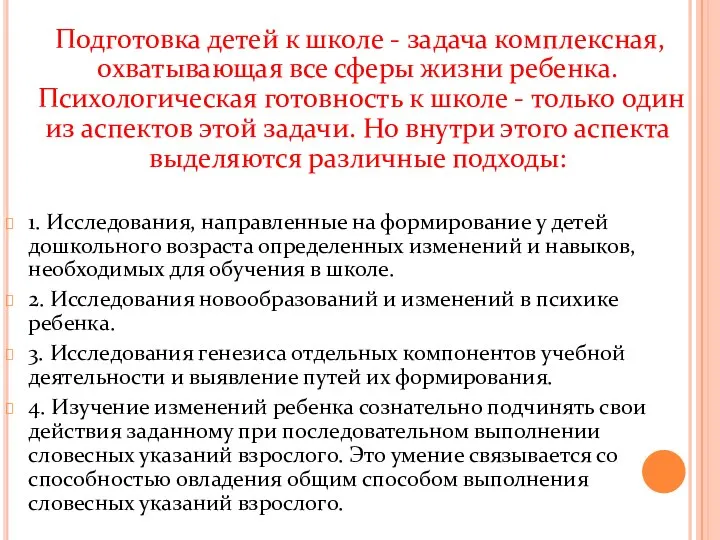 Подготовка детей к школе - задача комплексная, охватывающая все сферы жизни