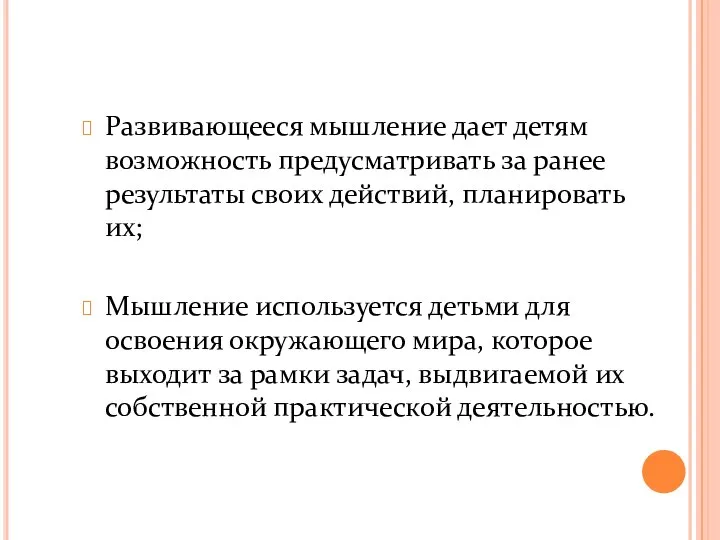 Развивающееся мышление дает детям возможность предусматривать за ранее результаты своих действий,