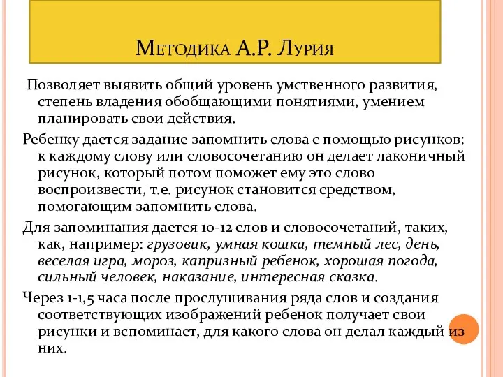 Методика А.Р. Лурия Позволяет выявить общий уровень умственного развития, степень владения