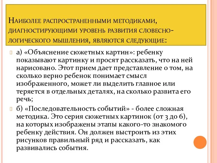 Наиболее распространенными методиками, диагностирующими уровень развития словесно-логического мышления, являются следующие: а)