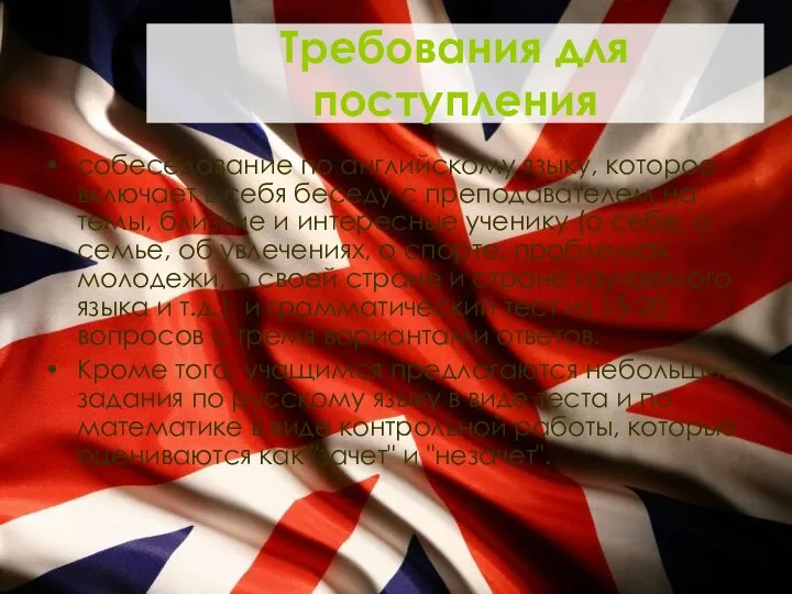 Требования для поступления собеседование по английскому языку, которое включает в себя