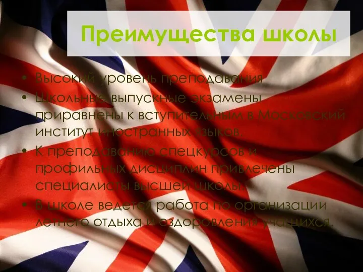 Преимущества школы Высокий уровень преподавания Школьные выпускные экзамены приравнены к вступительным