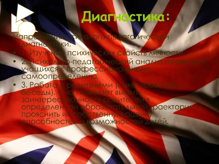 Диагностика: Направления психолого-педагогической диагностики: 1. Изучение психических свойств личности.. 2. Психолого-педагогический