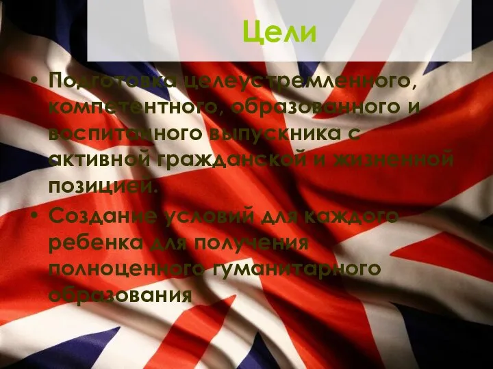 Цели Подготовка целеустремленного, компетентного, образованного и воспитанного выпускника с активной гражданской