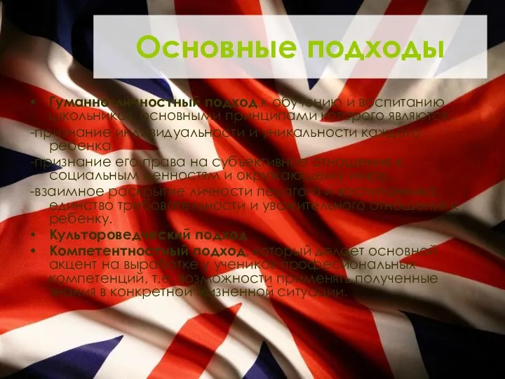 Основные подходы Гуманно-личностный подход к обучению и воспитанию школьников, основными принципами