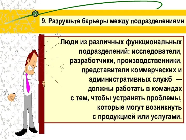 Люди из различных функциональных подразделений: исследователи, разработчики, производственники, представители коммерческих и