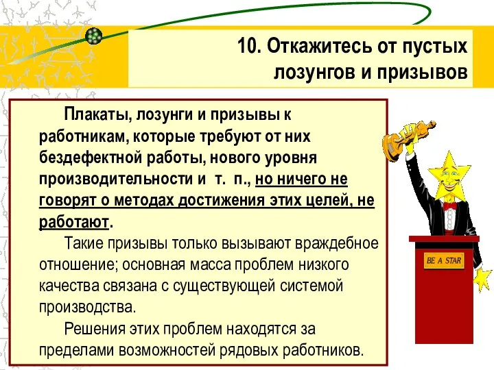 Плакаты, лозунги и призывы к работникам, которые требуют от них бездефектной