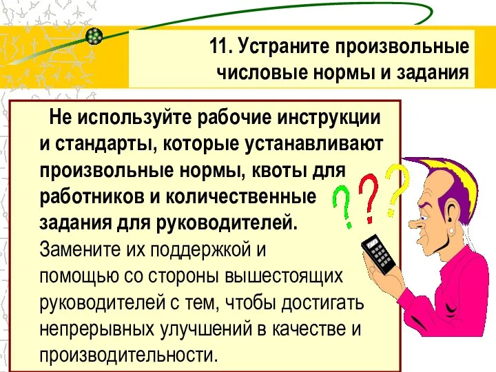 Не используйте рабочие инструкции и стандарты, которые устанавливают произвольные нормы, квоты