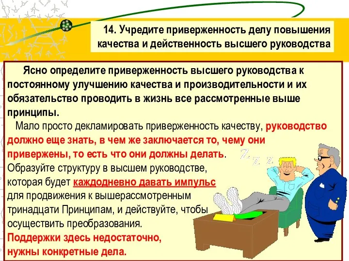 14. Учредите приверженность делу повышения качества и действенность высшего руководства Ясно