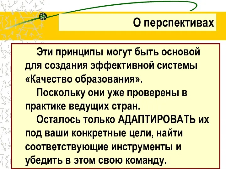 Эти принципы могут быть основой для создания эффективной системы «Качество образования».