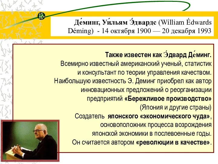 Также известен как Э́двард Де́минг. Всемирно известный американский ученый, статистик и