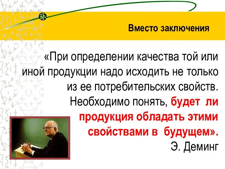 «При определении качества той или иной продукции надо исходить не только