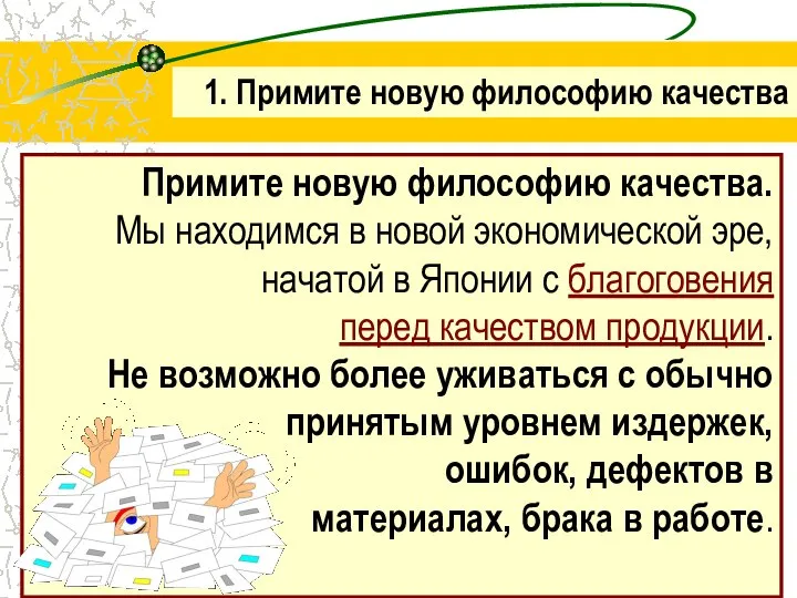 Примите новую философию качества. Мы находимся в новой экономической эре, начатой