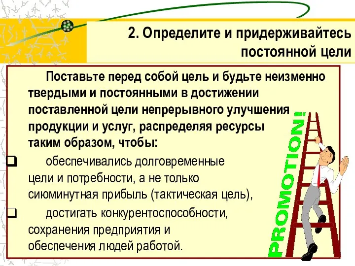 Поставьте перед собой цель и будьте неизменно твердыми и постоянными в