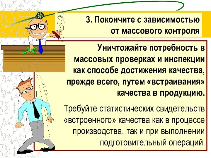 Уничтожайте потребность в массовых проверках и инспекции как способе достижения качества,