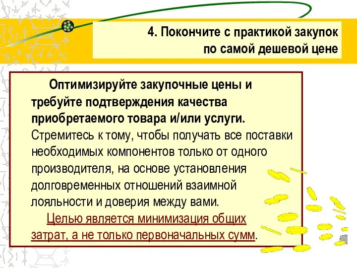 Оптимизируйте закупочные цены и требуйте подтверждения качества приобретаемого товара и/или услуги.