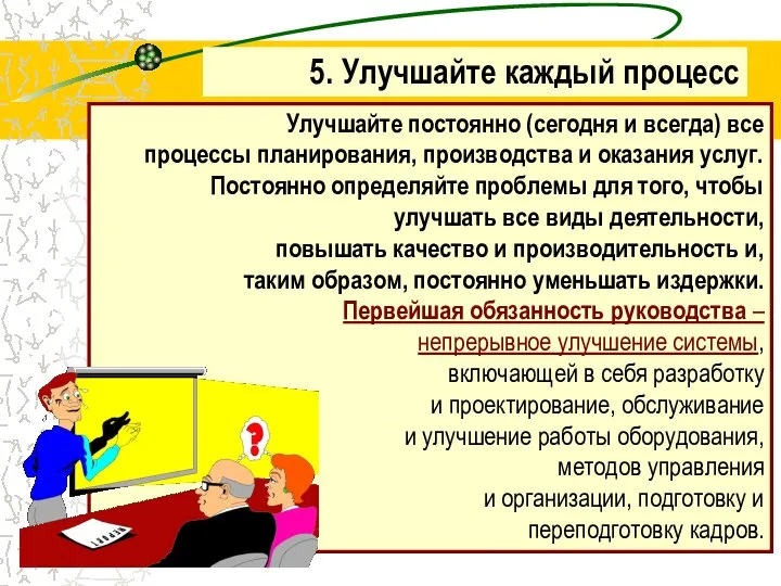 Улучшайте постоянно (сегодня и всегда) все процессы планирования, производства и оказания