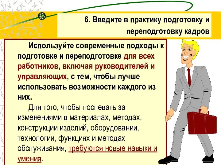 Используйте современные подходы к подготовке и переподготовке для всех работников, включая